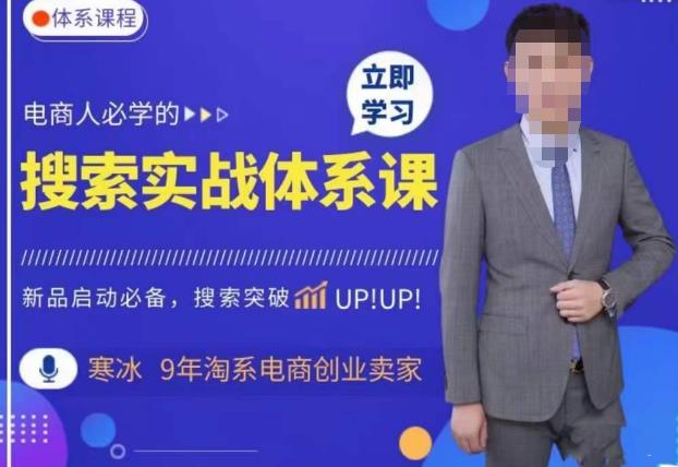 寒冰·搜索体系实操课程，淘系新品快速启动免费搜索流量核心实操体系-轻松搞定副业 - 高效赚钱方法和建议