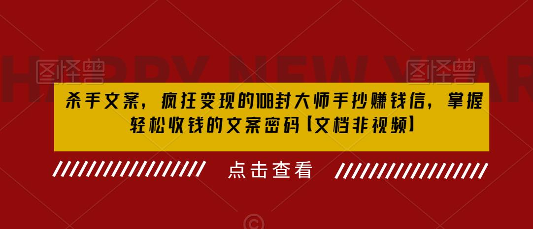 杀手文案，疯狂变现的108封大师手抄赚钱信，掌握轻松收钱的文案密码【文档非视频】-轻松搞定副业 - 高效赚钱方法和建议
