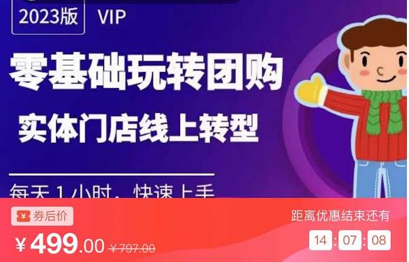 实体门店团购运营实操教程，零基础玩转团购，实体门店线上转型-轻松搞定副业 - 高效赚钱方法和建议