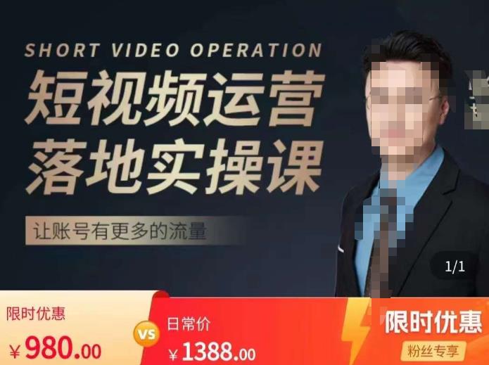 张越短视频运营落地实操课，让账号有更多的流量（短视频流量+带货出单实操课）-轻松搞定副业 - 高效赚钱方法和建议
