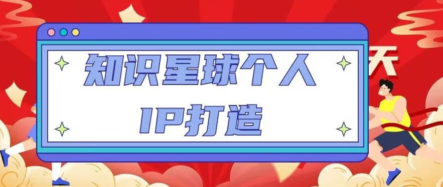 知识星球个人IP打造系列课程，每天引流100精准粉【视频教程】-轻松搞定副业 - 高效赚钱方法和建议