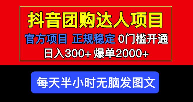 官方扶持正规项目抖音团购达人日入300+爆单2000+0门槛每天半小时发图文-轻松搞定副业 - 高效赚钱方法和建议