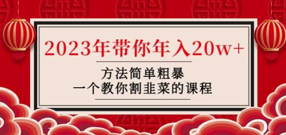 韭菜-联盟·2023年带你年入20w+方法简单粗暴，一个教你割韭菜的课程-轻松搞定副业 - 高效赚钱方法和建议