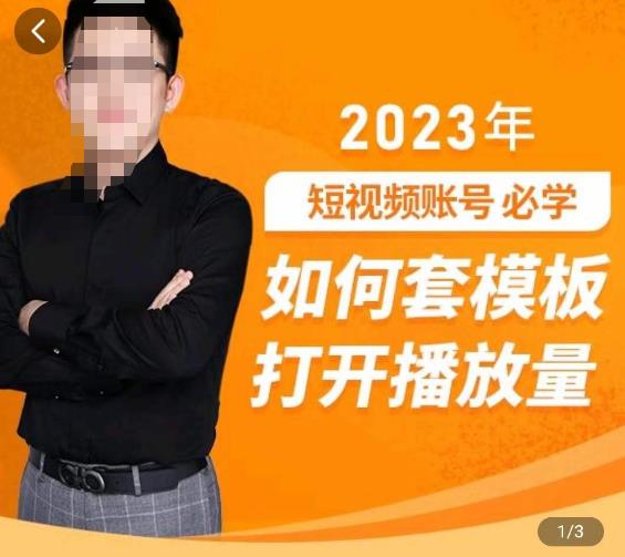 中神通-如何套模板打开播放量，​2023短视频账号起号必学课31节，送钩子模板-轻松搞定副业 - 高效赚钱方法和建议