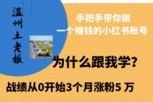 温州土老板·小红书引流获客训练营，手把手带你做一个赚钱的小红书账号-轻松搞定副业 - 高效赚钱方法和建议