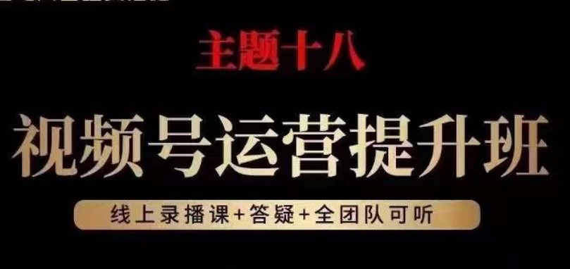 视频号运营提升班，从底层逻辑讲，2023年最佳流量红利！-轻松搞定副业 - 高效赚钱方法和建议