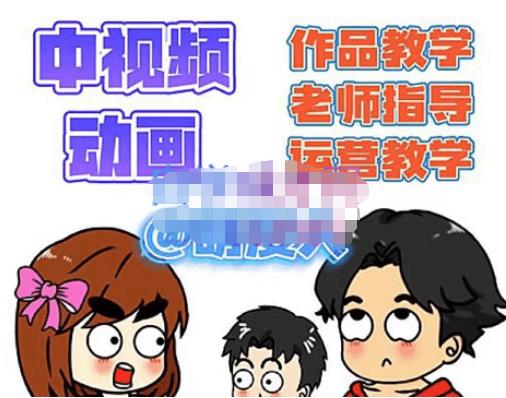 萌漫人·中视频动画作品教学+指导+运营，新手0基础一天学会-轻松搞定副业 - 高效赚钱方法和建议
