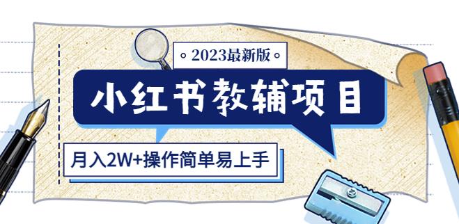 小红书教辅项目2023最新版：收益上限高（月入2W+操作简单易上手）-轻松搞定副业 - 高效赚钱方法和建议