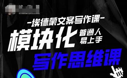 埃德蒙-普通人迅速上手的模块化思维写作课，快速提升文案创作！-轻松搞定副业 - 高效赚钱方法和建议
