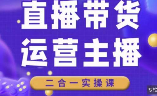 二占说直播·直播带货主播运营课程，主播运营二合一实操课-轻松搞定副业 - 高效赚钱方法和建议