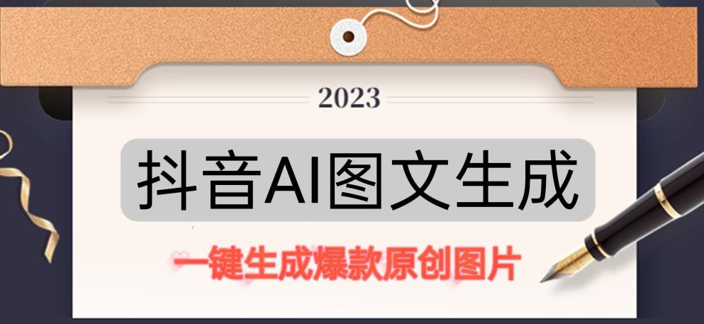抖音AI原创图文项目，一键根据关键字生成原创图片，有手就可以做，每天10分钟，日赚500+-轻松搞定副业 - 高效赚钱方法和建议