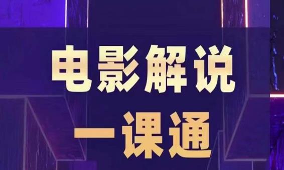 槽槽电影解说一课通，快速学会电影解说，入门+进阶+剪辑速成+直播课-轻松搞定副业 - 高效赚钱方法和建议