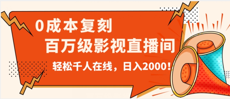 价值9800！0成本复刻抖音百万级影视直播间！轻松千人在线日入2000【揭秘】-轻松搞定副业 - 高效赚钱方法和建议