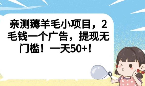 亲测薅羊毛小项目，2毛钱一个广告，提现无门槛！一天50+【揭秘】-轻松搞定副业 - 高效赚钱方法和建议