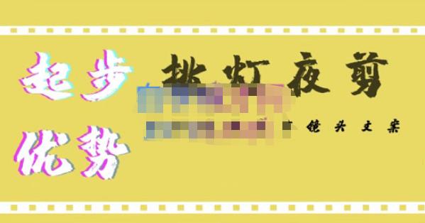 挑灯夜剪·超清影视剪辑，让学习到超越众多创作者的高清制作模式-轻松搞定副业 - 高效赚钱方法和建议