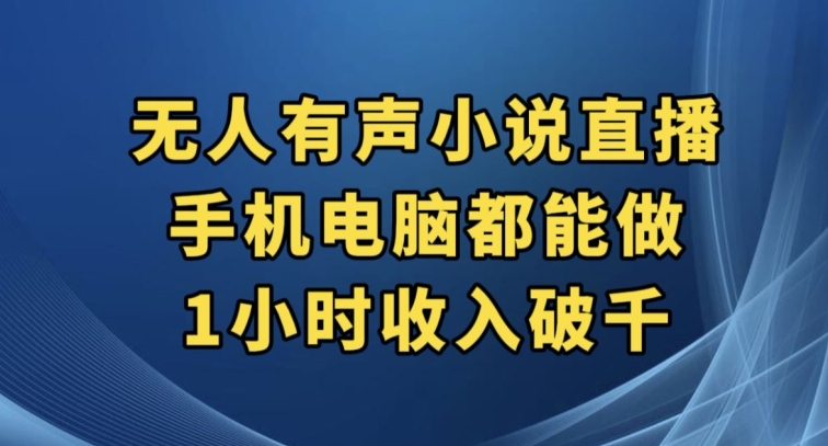 抖音无人有声小说直播，手机电脑都能做，1小时收入破千【揭秘】-轻松搞定副业 - 高效赚钱方法和建议
