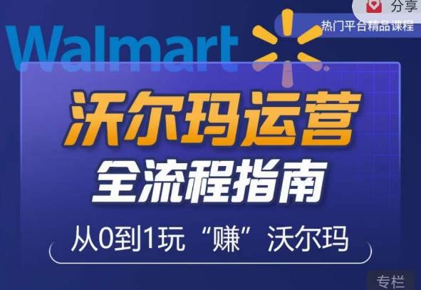 沃尔玛店铺前期运营从零到一最全指南，全面挖掘沃尔玛入门盲区，深度打造新手实操技巧-轻松搞定副业 - 高效赚钱方法和建议