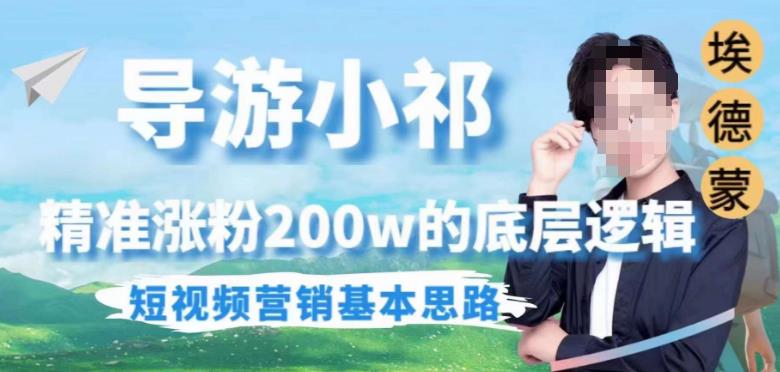 埃德蒙导游小祁，精准涨粉200w的底层逻辑，短视频营销基本思路-轻松搞定副业 - 高效赚钱方法和建议