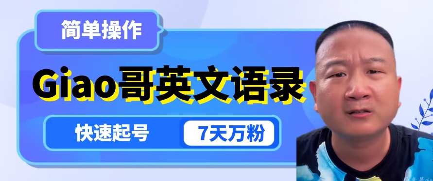云天Giao哥英文语录变现，简单操作，快速起号，7天万粉-轻松搞定副业 - 高效赚钱方法和建议