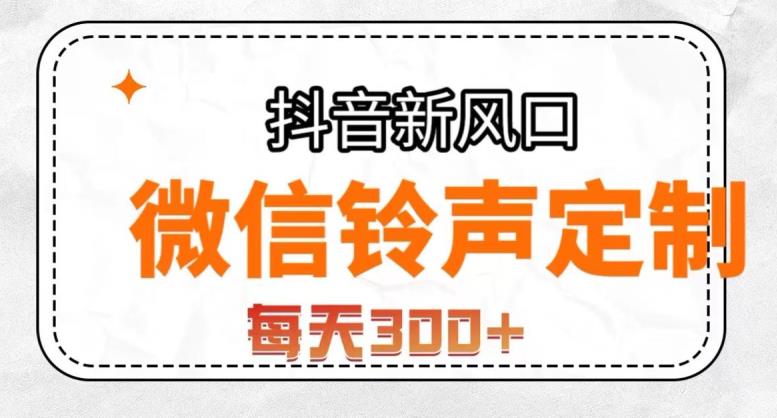 抖音风口项目，铃声定制，做的人极少，简单无脑，每天300+【揭秘】-轻松搞定副业 - 高效赚钱方法和建议
