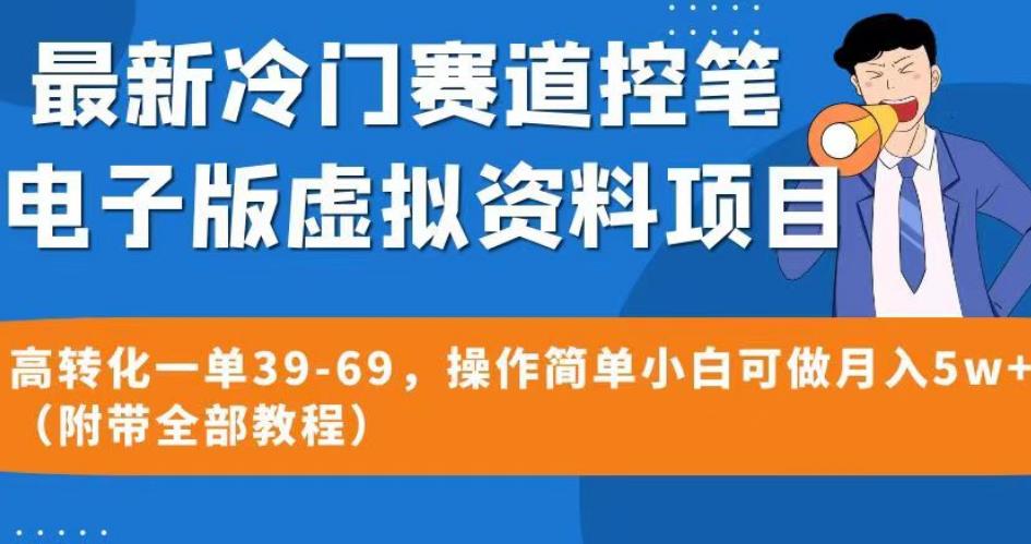 最新冷门赛道控笔电子版虚拟资料，高转化一单39-69，操作简单小白可做月入5w+（附带全部教程）【揭秘】-轻松搞定副业 - 高效赚钱方法和建议