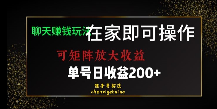 靠聊天赚钱，在家就能做，可矩阵放大收益，单号日利润200+美滋滋【揭秘】-轻松搞定副业 - 高效赚钱方法和建议