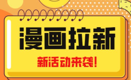 2023年新一波风口漫画拉新日入过千不是梦小白也可从零开始，附赠666元咸鱼课程-轻松搞定副业 - 高效赚钱方法和建议