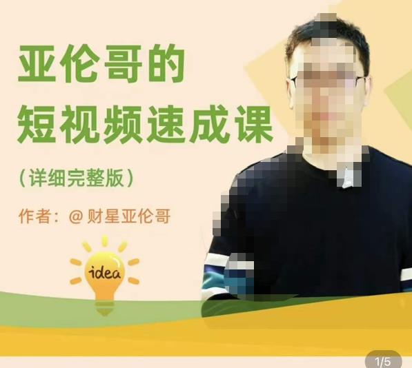 亚伦哥·短视频速成课，方法论加实战结合，学完马上就可以上手实操，拒绝空洞理论-轻松搞定副业 - 高效赚钱方法和建议