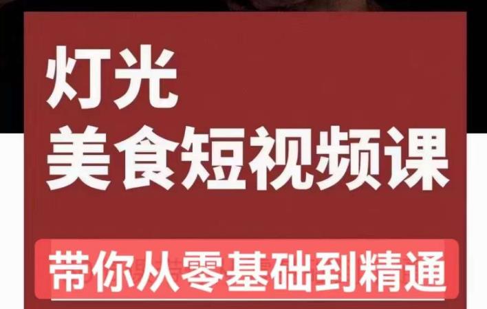 旧食课堂•灯光美食短视频课，从零开始系统化掌握常亮灯拍摄美食短视频的相关技能-轻松搞定副业 - 高效赚钱方法和建议