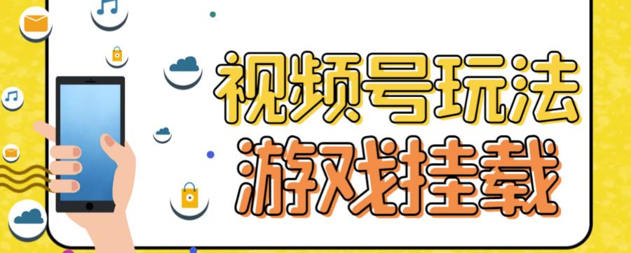 视频号游戏挂载最新玩法，玩玩游戏一天好几百-轻松搞定副业 - 高效赚钱方法和建议