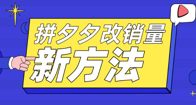 拼多多改销量新方法+卡高投产比操作方法+测图方法等-轻松搞定副业 - 高效赚钱方法和建议