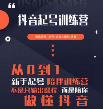 2023超哥抖音短视频起号及差异化定位课，从0到1做会抖音（定位+内容+投流+运营）-轻松搞定副业 - 高效赚钱方法和建议