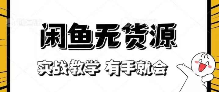 新手必看！实战闲鱼教程，看完有手就会做闲鱼无货源！【揭秘】-轻松搞定副业 - 高效赚钱方法和建议