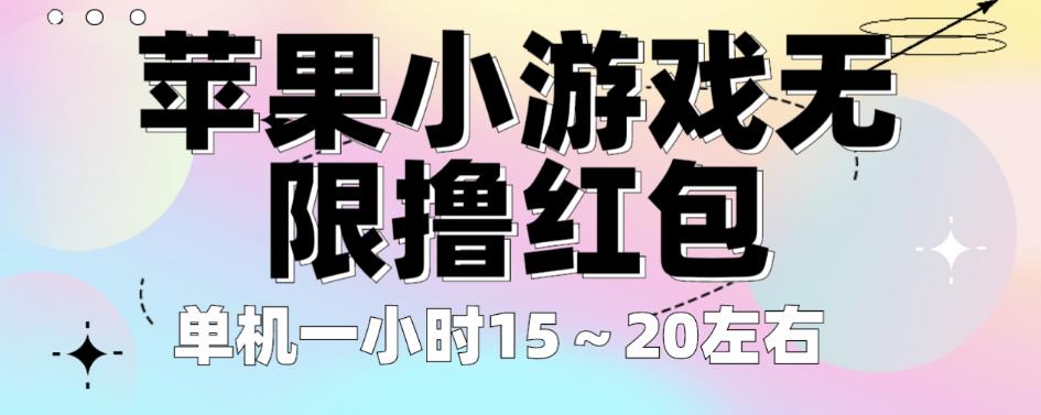 苹果小游戏无限撸红包，单机一小时15～20左右全程不用看广告【揭秘】-轻松搞定副业 - 高效赚钱方法和建议