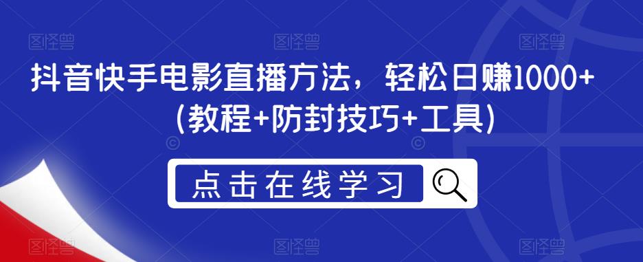 抖音快手电影直播方法，轻松日赚1000+（教程+防封技巧+工具）-轻松搞定副业 - 高效赚钱方法和建议