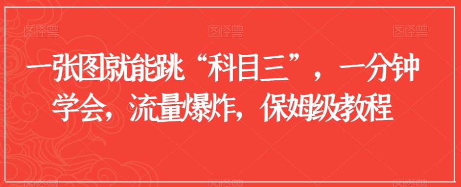 一张图就能跳“科目三”，一分钟学会，流量爆炸，保姆级教程【揭秘】-轻松搞定副业 - 高效赚钱方法和建议