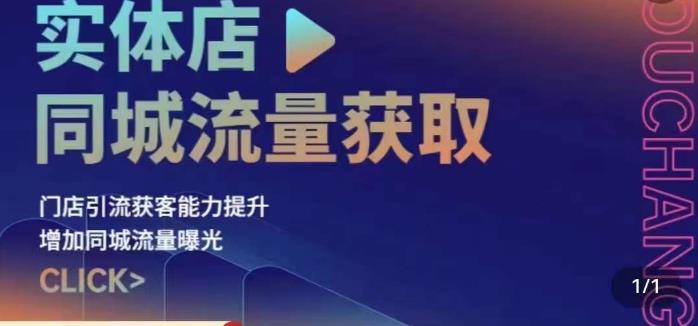 实体店同城流量获取（账号+视频+直播+团购设计实操）门店引流获客能力提升，增加同城流量曝光-轻松搞定副业 - 高效赚钱方法和建议