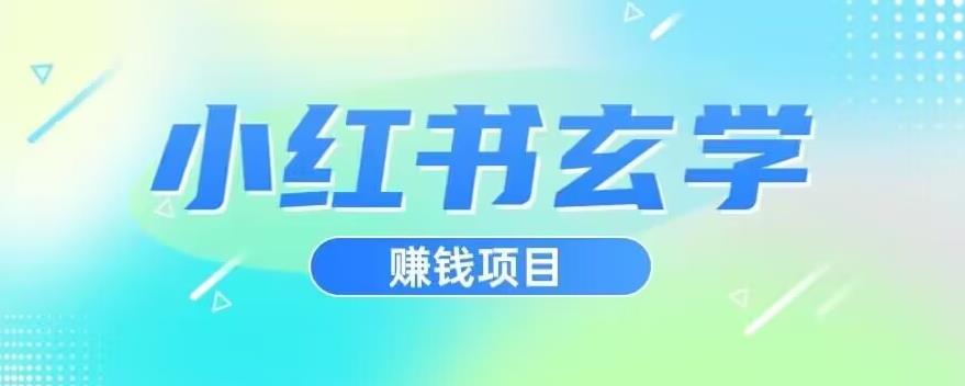 小红书玄学项目，直接上手操作，日入500【揭秘】-轻松搞定副业 - 高效赚钱方法和建议