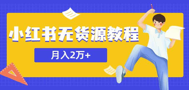 某网赚培训收费3900的小红书无货源教程，月入2万＋副业或者全职在家都可以-轻松搞定副业 - 高效赚钱方法和建议