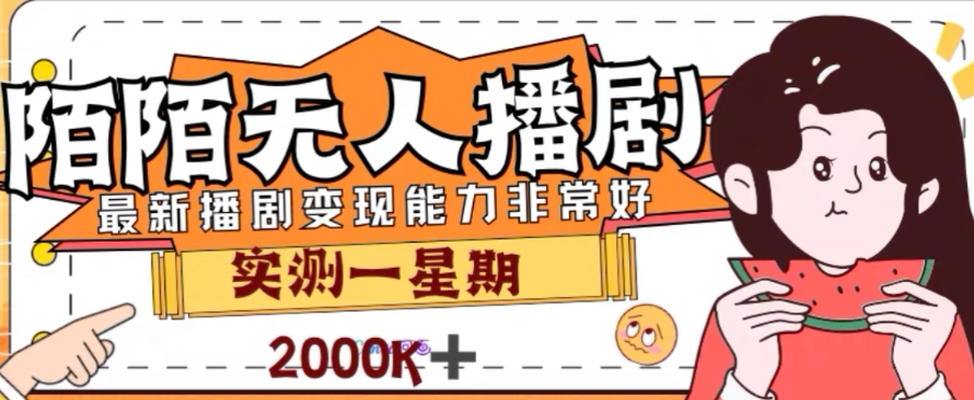 外面收费1980的陌陌无人播剧项目，解放双手实现躺赚【揭秘】-轻松搞定副业 - 高效赚钱方法和建议