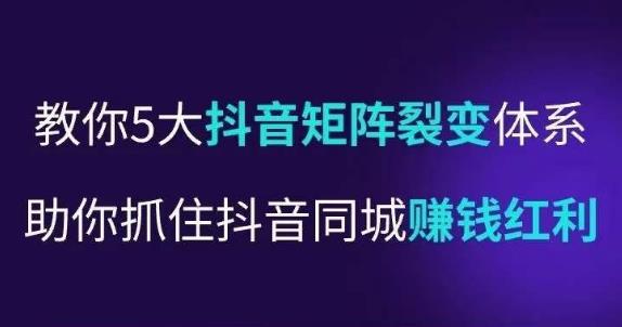 抖营音‬销操盘手，教你5大音抖‬矩阵裂体变‬系，助你抓住抖音同城赚钱红利，让店门‬不再客缺‬流-轻松搞定副业 - 高效赚钱方法和建议