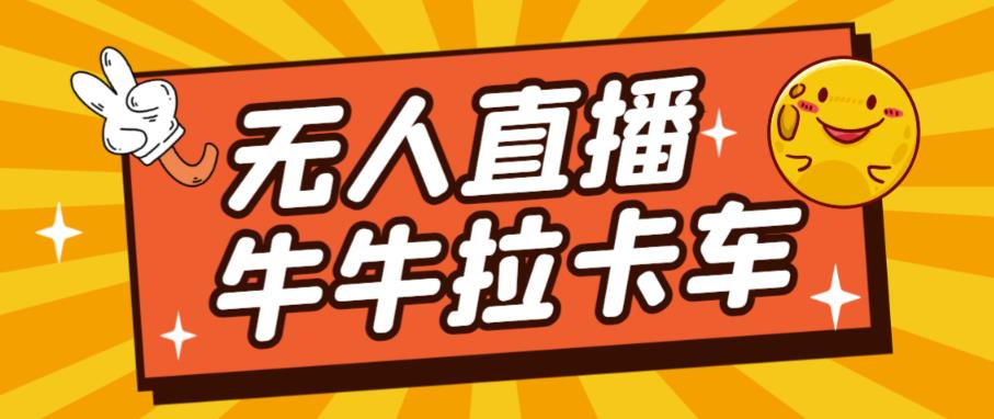 卡车拉牛（旋转轮胎）直播游戏搭建，无人直播爆款神器【软件+教程】-轻松搞定副业 - 高效赚钱方法和建议