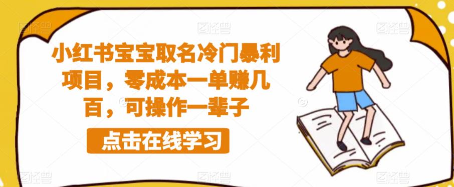 小红书宝宝取名冷门暴利项目，零成本一单赚几百，可操作一辈子-轻松搞定副业 - 高效赚钱方法和建议