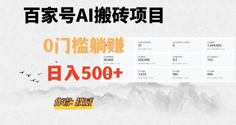 百家号ai无门槛搬砖掘金项目，日入500+（附官方脚本及指令）【揭秘】-轻松搞定副业 - 高效赚钱方法和建议