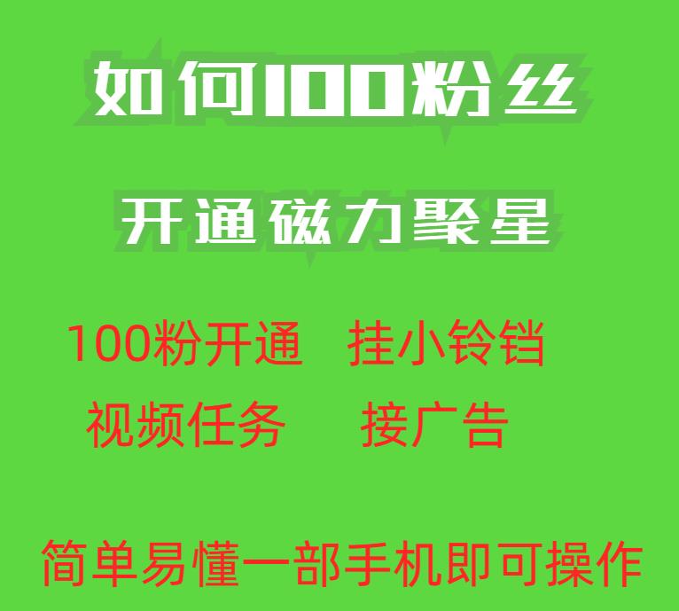 最新外面收费398的快手100粉开通磁力聚星方法操作简单秒开-轻松搞定副业 - 高效赚钱方法和建议
