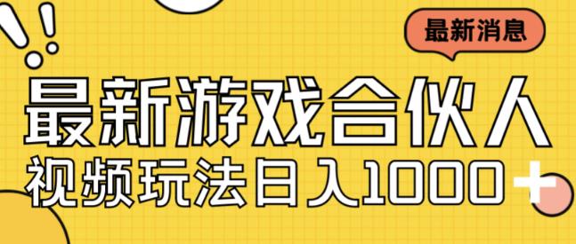 最新快手游戏合伙人视频玩法小白也可日入500+-轻松搞定副业 - 高效赚钱方法和建议
