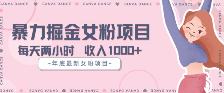 年底暴力女粉掘金项目5天变现1.5W+【揭秘】-轻松搞定副业 - 高效赚钱方法和建议
