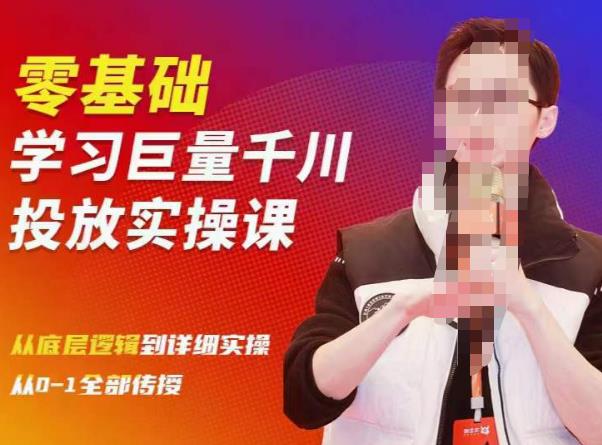陈大黑牛千川课：零基础学习巨量千川投放实操课，从底层逻辑到详细实操全部传授-轻松搞定副业 - 高效赚钱方法和建议