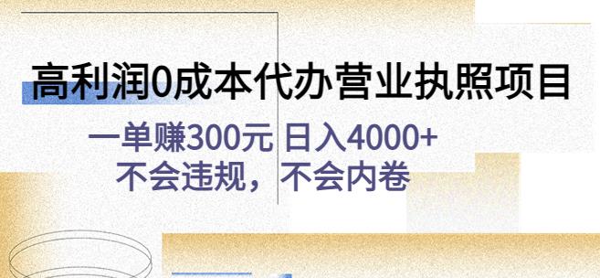 高利润0成本代办营业执照项目：一单赚300元日入4000+不会违规，不会内卷-轻松搞定副业 - 高效赚钱方法和建议
