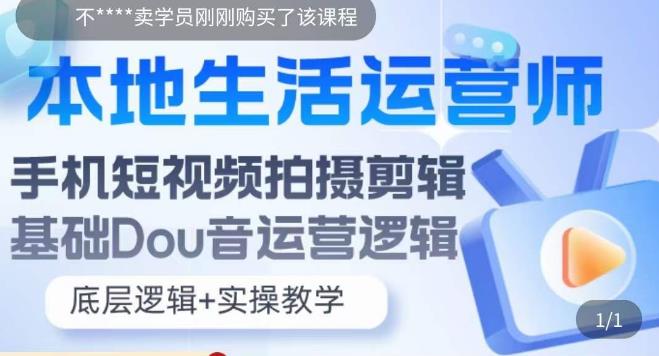 本地生活运营师实操课，​手机短视频拍摄剪辑，基础抖音运营逻辑-轻松搞定副业 - 高效赚钱方法和建议